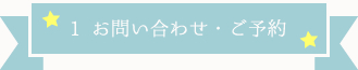 1 お問い合わせ・ご予約